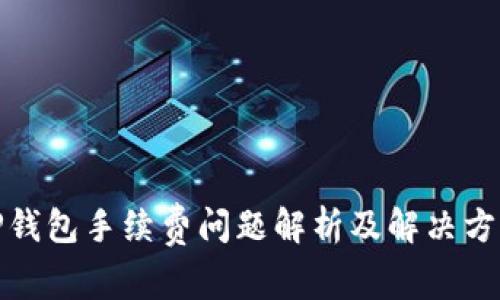 TP钱包手续费问题解析及解决方案