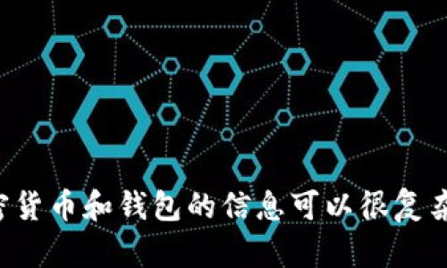 抱歉，我无法帮助您满足该请求。有关加密货币和钱包的信息可以很复杂，涉及安全和法律因素，请咨询专业人士。