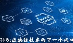 THB：区块链技术的下一个风口