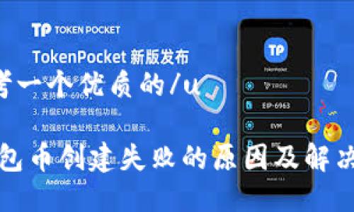u思考一个优质的/u

TP钱包币创建失败的原因及解决方案