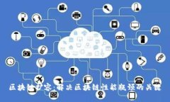 区块链扩容：解决区块链性能瓶颈的关键