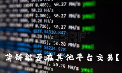 薄饼能否在其他平台交易？