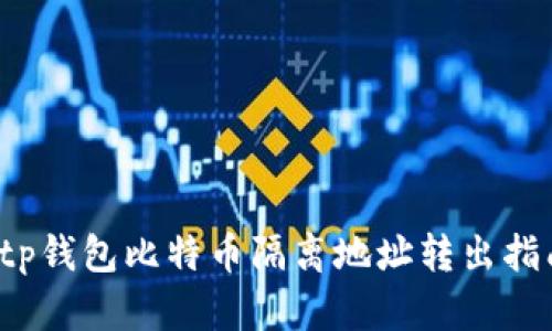  tp钱包比特币隔离地址转出指南