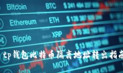  tp钱包比特币隔离地址转出指南
