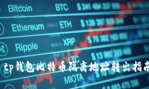  tp钱包比特币隔离地址转出指南