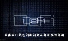 苹果版TP钱包闪退问题及解决办法详解