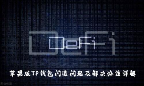 苹果版TP钱包闪退问题及解决办法详解