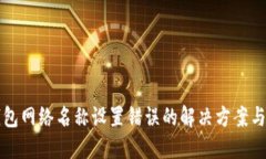 TP钱包网络名称设置错误的解决方案与指南