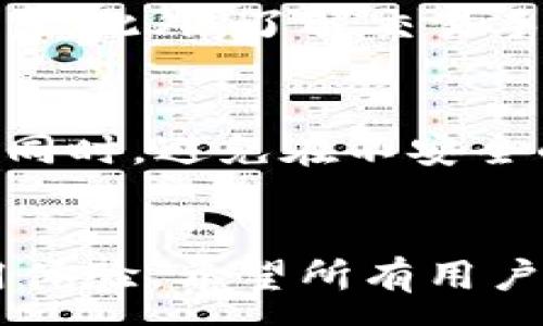 :
探索TP钱包: 如何解决买币时交易一直处于待处理状态的问题

关键词:
TP钱包, 加密货币, 交易问题

---

引言
在加密货币日益普及的今天，TP钱包作为一款新兴的数字资产管理工具，受到了越来越多用户的青睐。然而，很多用户在使用TP钱包购买加密货币时，常常遇到一种令他们困扰的情况——交易状态一直显示为“待处理”。这不仅让用户感到困惑，也可能影响他们的投资决策和资产管理。因此，本文将深入探讨为何TP钱包在买币时交易状态会出现这种情况，并提供解决方案。

什么是TP钱包？
TP钱包是一款集成了多种数字货币的智能移动钱包，支持ERC20和其他类型代币的管理。它不仅支持用户存储和管理数字资产，还提供便捷的买币、换币及转账功能。由于其操作简单和安全性高，TP钱包逐渐赢得了越来越多用户的信任。其中，用户购买加密货币的功能尤为受到欢迎。但在实际使用中，交易状态的延迟处理可能影响用户体验。

造成交易一直处于“待处理”状态的原因
当用户在TP钱包进行加密货币交易时，可能会遇到交易无法顺利完成的问题，特别是系统提示交易状态为“待处理”。这种情况的成因通常有以下几种：
ul
    listrong区块链网络拥堵：/strong加密货币交易依赖于区块链技术，而当网络拥堵时，交易确认时间可能会延长。/li
    listrong交易手续费设置过低：/strong如果用户在发起交易时设置的手续费低于网络推荐的标准，交易会被优先排在后面，导致确认延迟。/li
    listrong钱包同步问题：/strong有时候，TP钱包与区块链网络的同步可能出现延迟，导致交易状态未能及时更新。/li
    listrong平台问题：/strong在使用代理或中央交易所购买币种时，可能因为平台问题造成交易延迟。/li
/ul

如何解决交易处于“待处理”状态的问题
面对TP钱包中交易处于“待处理”状态的情况，用户可以尝试以下几种解决方案：
ul
    listrong检查网络状态：/strong首先确保你的网络连接正常，可以尝试切换到更稳定的网络环境。/li
    listrong调整手续费：/strong查看当前网络的交易手续费指标，适时调整自己的交易手续费，确保其符合当前网络的标准。/li
    listrong重新启动钱包：/strong有时候，重新启动TP钱包可以帮助更新交易状态。/li
    listrong查询交易hash：/strong使用区块链浏览器按交易哈希（hash）查询当前交易状态，以获取最新信息。/li
/ul

用户经验分享
不少TP钱包用户在遇到“待处理”状态时，采取了不同的解决措施。一些用户选择耐心等待，发现交易最终会在一定时间后自动完成；而另一些用户则尝试调整手续费，促使交易获得快速确认。在此，我们总结了一些成功案例，分享给广大用户，希望能帮助大家更好地使用TP钱包。

问题讨论
为了更全面地理解TP钱包的交易问题，我们提出了以下5个常见问题及其详细解答：

1. 如何判断我的交易是否真的被确认？
首先，用户可以通过交易哈希（hash）查询交易状态，可以使用各种区块链浏览器（如Etherscan）输入交易哈希来检查交易确认情况。通常，如果看到交易状态显示为“成功”或“已确认”，则说明交易已被确认，资产已到达目标地址。其次，用户还可以关注交易的“块确认数”，越多的确认数意味着交易越安全。通常建议等待6个确认数以确保交易的有效性。

2. 如果交易一直待处理，我应该等待多长时间？
一般来说，待处理交易的持续时间会因网络状况而异。在高峰时段，交易可能会等待数小时；而在网络畅通时，通常几分钟至半小时内即可得到确认。用户可以在社交媒体、行业新闻网站上关注相关网络状态更新，从而获得交易确认时间的预估。但为了避免等待时间太长，建议在交易时合理设置手续费，以提升交易确认速度。

3. 交易失败会有什么影响？
如果TP钱包中的交易持续待处理，则可能会出现交易最终失败的情况。这通常意味着用户在时间限制内未能满足某些条件，如手续费设置过低等。失败交易的影响包括但不限于：冻结资金、阻碍后续交易等。需要注意的是，在交易失败时，通常会恢复用户的资金，用户可以再次尝试进行交易，但需要确保设置满足网络要求，以避免同样问题再次发生。

4. 如何提升我的TP钱包使用体验？
为了提升TP钱包的用户体验，用户可以采取以下措施：定期更新APP以获取最新功能和安全补丁，确保移动设备在稳定的网络环境下操作，尽量选择在网络不繁忙的时段进行交易。此外，了解交易手续费机制，适时调整设置也能帮助用户在交易时获得更快的确认速度。同时，关注社区搜索相关问题也有助于获取更及时的帮助。

5. TP钱包是否安全？如何保护我的资产安全？
TP钱包作为一款主流数字资产钱包，其安全性在行业中仍然具备保障。但是，用户需要自身增强安全意识以保护资产。建议用户开启双重认证，并且定期备份钱包私钥以防丢失。同时，避免在不安全的网络环境中进行交易，确保设备的安全性。保持对安全相关信息的关注，定期查看社区及官方公告，也能帮助用户及时洞察安全风险，保护资产安全。

结语
TP钱包作为一个便利的数字资产管理工具，虽然在使用中可能会遇到一些交易问题，尤其是待处理状态的困扰，但我们可以通过上述分析及解决方案，提升用户在TP钱包的使用体验。希望所有用户在进行加密货币交易时都能顺利完成每一笔交易，保护好自己的资产，享受加密世界带来的乐趣。