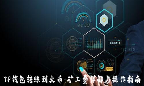 
TP钱包转账到火币：矿工费详解与操作指南