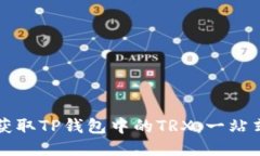 怎样获取TP钱包中的TRX：一站式指南