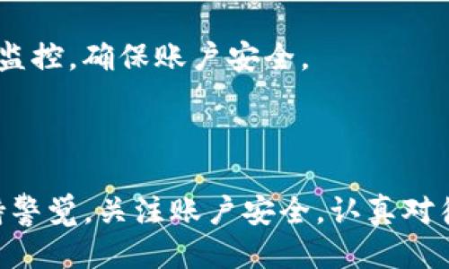 思考

  华为手机下载不了TP钱包的解决方案/  

相关关键词：

 guanjianci 华为, TP钱包, 手机应用问题/ guanjianci 

---

引言

随着数字支付的普及，越来越多的用户开始使用手机应用进行支付和资金管理。其中，TP钱包作为一款受到广泛欢迎的数字钱包，拥有其独特的功能和用户体验。然而，部分华为用户在下载安装TP钱包时可能会遇到一些问题。这篇文章将详细介绍遇到这一问题的原因、解决方案，以及在使用TP钱包时的注意事项。

一、为什么华为手机下载不了TP钱包？

华为手机在国内外市场都有着相当的用户基础，然而，由于各种原因，部分用户在华为手机上下载TP钱包时可能会遇到障碍。以下是几种常见原因：

1. **应用市场限制**：华为手机使用的是华为自家的应用商店，不同于Google Play等国际应用市场，可能会对某些应用进行限制，造成用户无法顺利下载。

2. **系统版本不兼容**：TP钱包可能对手机的操作系统版本有一定的要求，如果华为手机的系统版本过旧，可能会导致下载失败。

3. **网络问题**：如果用户在使用无线网络或者移动数据下载应用时遇到不稳定的网络连接，可能导致下载中断或失败。

4. **存储空间不足**：下载应用需要一定的存储空闲空间，如果存储空间不足，下载过程将无法完成。

5. **安全设置问题**：华为手机通常具有较高的安全性，可能对某些非官方应用进行限制，导致用户无法下载或安装。

二、解决华为手机下载TP钱包的步骤

针对以上可能的问题，用户可以尝试以下几种解决方案：

1. **检查应用市场**：用户可以在华为应用市场中直接搜索“TP钱包”，查看相关应用是否可以下载。如果应用被限制，建议用户查看其官网或其他可靠渠道获取APK文件。

2. **更新系统版本**：定期检查华为手机的系统版本，建议用户在“设置”→“关于手机”中查看并更新至最新版本。更新后再尝试下载安装TP钱包。

3. **更换网络**：如果用户在下载过程中遇到网络问题，建议更换为更为稳定的Wi-Fi网络或尝试重新连接移动数据进行尝试。

4. **清理存储空间**：通过进入设置中的“存储管理”选项，查看手机的存储使用情况，清理无用的文件和应用，确保有足够的空间进行下载。

5. **调整安全设置**：如果用户的华为手机启动了高安全模式，可能会限制某些应用的下载。进入“设置”→“应用”中，找到TP钱包并启用必要的权限。用户也可以在“设置”→“安全”中，允许安装来自未知来源的应用。

三、使用TP钱包的注意事项

一旦成功下载TP钱包，用户在使用过程中仍然需注意以下几个方面：

1. **账户安全**：用户应设置强密码，并定期修改，避免帐号被盗。也可以开通双重认证，避免安全风险。

2. **定期更新应用**：保持TP钱包的最新版本，以确保用户享受最新的功能和安全更新。应用一般会在应用市场自动更新，但用户也需定期手动检查更新。

3. **谨慎选择支付渠道**：使用TP钱包支付时，优先选择官方渠道和正规商户，以避免上当受骗。在使用过程中，避免随便点击不明链接。

4. **了解使用条款**：在使用TP钱包前，用户应仔细阅读服务条款、隐私政策等信息，保证知情权，避免因为不了解条款而造成不必要的损失。

5. **备份数据**：定期备份TP钱包中的重要数据，避免因系统问题或应用问题造成的数据丢失。

四、常见问题解答

在使用TP钱包的过程中，用户常常会出现一些问题。以下是5个常见的问题及其详细解答。

问题1：TP钱包的交易成功后没有到账，怎么办？

如果用户在TP钱包中进行了转账等交易，且显示交易成功后没有到账，这通常可能是由以下几种原因导致：

1. **网络延迟**：由于网络状况和服务器负载的原因，交易成功后到账时间可能会有所延迟，用户可以耐心等待几分钟。

2. **错误的支付信息**：如果用户在转账时输入了错误的收款账户信息，资金可能被转入错误的账户。这种情况下，用户需要与该收款账户的持有人联系以寻求解决。

3. **钱包服务故障**：有时TP钱包服务器可能会出现短时间的故障，造成资金未到账。用户可查看TP钱包的官方网站或社交媒体，了解是否有相关的维护或故障信息。

4. **联系客服**：如果以上原因都不适用，建议用户及时与TP钱包的客服进行沟通，提供相关的交易信息，寻求更多的支持与帮助。

在处理交易问题时，用户务必保持耐心和冷静，避免因焦虑做出不理智的决策。

问题2：在TP钱包中充值失败，原因是什么？

用户在TP钱包中进行充值时遇到失败的情况，可能是由以下几个原因导致：

1. **支付方式问题**：部分银行或支付渠道可能对数字钱包充值有限制，导致充值失败。用户需要确认所使用的银行卡或支付方式是否支持TP钱包的充值功能。

2. **系统问题**：在某些情况下，TP钱包系统可能会出现暂时故障，造成充值失败。用户可以稍后再试或者查看是否有相关的通知说明。

3. **网络环境不佳**：在网络不稳定的情况下，充值请求可能无法成功提交，用户应确保网络连接正常，再次尝试充值。

4. **账户限制**：用户如果在TP钱包中违反了使用规定，可能导致账户被限制，进而影响充值操作。此时建议用户查看账户状态，必要时联系客户支持。

为了确保顺利充值，用户在进行之前应检查账户和网络状况，以及所选择的支付方式是否符合要求。

问题3：如何找回TP钱包密码？

如果用户忘记了TP钱包的登录密码，可以通过以下步骤进行找回：

1. **使用找回密码功能**：在TP钱包登录页面，选择“忘记密码”。系统将提示用户输入注册时使用的邮箱或手机号码。

2. **接收验证码**：根据系统提示输入的邮箱或手机号码，TP钱包将发送一条验证码以确认用户身份。用户需及时查看短信或邮件并输入收到的验证码。

3. **设置新密码**：通过验证后，用户将被引导进入重置密码的界面，输入新的安全密码。注意新密码应包含字母、数字及特殊字符，以增强安全性。

4. **登录检查**：重置密码后，用户可以尝试使用新密码登录账户，确保成功恢复访问权限。

如果用户在找回过程中遇到困难，可随时寻求TP钱包客服的帮助，避免因密码问题导致账户无法访问。

问题4：TP钱包的手续费高吗？

关于TP钱包的手续费问题，通常情况下，用户在使用TP钱包进行交易、转账、充值等操作时，确实会产生一定的手续费。具体手续费的高低取决于多个因素：

1. **交易类型**：TP钱包应用的交易类型不同，所需支付的手续费也有所不同，例如，转账、支付、充值等操作手续费率可能不同。用户在进行具体操作时需提前查看相关费用信息。

2. **使用的支付方式**：用户选择的充值或提现方式会影响到手续费的高低。有些支付方式可能会与TP钱包达成协议，从而提供更低的手续费，反之则相对较高。

3. **活动优惠**：TP钱包时常会推出一些活动，对手续费进行减免，用户可以关注相关公告，在适当的时候进行交易。

4. **账户级别**：部分平台会根据用户的交易频率、金额大小等因素，给予不同级别的用户不同的手续费政策，常消费用户可能享有优惠。

因此，用户在使用TP钱包时，建议提前了解手续费标准，合理规划交易，以降低不必要的成本。

问题5：TP钱包是否安全可靠？

TP钱包作为一款金融应用，其安全性是用户关心的重要问题。TP钱包在设计和使用上都采取了一系列保护用户信息和资金安全的措施：

1. **SSL加密技术**：TP钱包使用SSL加密技术来保护用户数据的传输安全，防止信息泄露和数据被篡改。

2. **账户安全机制**：TP钱包支持多种账户安全机制，例如双重认证、指纹识别等，以增强用户账户的安全性，降低被盗取的风险。

3. **透明的运营政策**：TP钱包致力于维护用户权益，严格遵循法律法规，并采取必要的措施防止金融诈骗。

4. **用户隐私保护**：TP钱包对用户的个人信息采取严格的隐私保护措施，确保用户的交易和隐私数据不被第三方随意使用和分享。

然而，任何金融应用的安全性也与用户自身的操作习惯息息相关。用户在使用TP钱包时应保持警惕，定期修改密码，并对其账户活动进行定期监控，确保账户安全。

结论

总的来说，华为用户在下载和使用TP钱包时，可能会遇到各种问题，但通过上述的方法可以有效解决大多数问题。使用TP钱包时，用户务必保持警觉，关注账户安全，认真对待每一次的交易。在数字支付逐渐普及的今天，了解并掌握这些常识，能够更好地保护自己的财产安全和隐私。