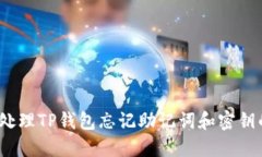  如何处理TP钱包忘记助记词和密钥的情况