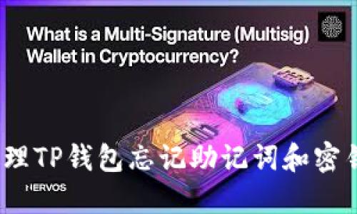  如何处理TP钱包忘记助记词和密钥的情况