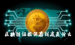 区块链证据保存到底是什么