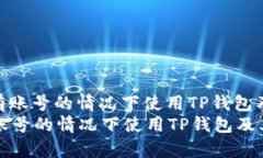: 如何在没有账号的情况下使用TP钱包及其潜在影