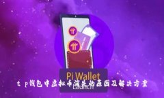 t p钱包中虚拟币消失的原因及解决方案