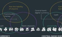  TP钱包中的币种价格不显示原因解析与解决方案