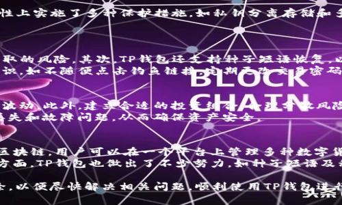 如何解决TP钱包下载问题及常见故障排查

TP钱包, 下载问题, 故障排查/guanjianci

随着区块链技术的不断发展，数字货币钱包的使用日益普及。其中，TP钱包因其操作简单、功能齐全、受欢迎度高，成为了不少数字货币用户的首选。然而，近日一些用户反馈称无法成功下载TP钱包应用。本文将详细探讨如何解决TP钱包下载问题，并提供全面的故障排查指南。

TP钱包简介
TP钱包（TokenPocket）是一款专为数字货币用户设计的多链钱包，支持以太坊、EOS、TRON等多个区块链。用户可以通过TP钱包进行数字货币的存储、管理和交易。TP钱包的特点包括易用性、安全性和多样化的功能，如去中心化交易、NFT管理等。因此，面对无法下载的问题，用户需要及时解决，以保障自己的资产安全。

常见下载问题及解决方案
用户在下载TP钱包时可能会遇到多种问题，下面列出了几种常见情况及对应的解决方法：

h41. 应用商店不可用/h4
在某些情况下，用户可能会发现访问Google Play或Apple App Store时出现错误。这可能是由网络问题、地理限制或商店维护造成的。
解决方法：可以尝试使用VPN工具，切换到一个应用商店支持的位置；同时，检查网络连接，确保设备连接至稳定的Wi-Fi或数据网络。

h42. 存储空间不足/h4
下载应用需要一定的存储空间，如果设备存储空间不足，将无法完成下载。
解决方法：用户需清理设备上不必要的应用和文件，或者将部分文件转移至云端或外部存储，以释放空间后再重试下载。

h43. 设备兼容性问题/h4
有些设备可能因为系统版本过旧或与TP钱包不兼容，导致无法下载或运行。
解决方法：用户应检查设备的操作系统版本，并将其更新到TP钱包要求的最低版本，具体信息可以在TP钱包官网或应用商店中找到。

h44. 安全软件干扰/h4
某些安全软件可能会将TP钱包视为风险应用，阻止其下载。
解决方法：可以暂时禁用安全软件，或在软件设置中将TP钱包添加至白名单，然后再尝试下载。

h45. 服务器问题/h4
有时，TP钱包的服务器可能会出现暂时性故障，导致用户无法下载。
解决方法：这种情况下，用户需耐心等待，可以访问TP钱包的官方社交媒体或论坛，查看是否有相关的公告或通知。

故障排查的具体步骤
如果用户下载TP钱包时遇到异常，通常可以通过以下步骤进行故障排查：

h41. 确认网络状态/h4
下载大多数应用需要良好的网络条件。用户可以尝试访问其他网站或下载其他应用，以确保网络连接正常。

h42. 重启设备/h4
有时，简单的重启设备可以解决大部分临时性的问题，用户应尝试重启手机或平板。

h43. 清理缓存/h4
对于Android用户，清理Google Play商店等相关应用的缓存也能有助于解决问题；对于iOS用户，可以尝试通过重新登录Apple ID来刷新相关应用。

h44. 查询用户反馈/h4
用户可以访问TP钱包的官方网站、社区或社交媒体，查看是否有其他用户报告了类似问题，以判断是否为普遍性故障。

h45. 寻求技术支持/h4
如果上述方法都未能解决问题，可以寻求TP钱包的技术支持，借助其客服渠道获取帮助。

可能相关的问题及详细解答

h41. TP钱包可以支持哪些数字货币？/h4
TP钱包是一款多链钱包，支持多种数字货币，包括但不限于以太坊（ETH）、比特币（BTC）、波场（TRON）、EOS等。用户可以在钱包中轻松管理自己的多种资产。
具体支持的货币种类会随时间更新，建议用户定期查看TP钱包官方的支持列表。此外，TP钱包还持续集成新的区块链技术及对应的代币，增强用户体验和功能。

h42. 为什么选择使用TP钱包？/h4
TP钱包的优点在于其用户体验和多功能。首先，进行数字货币管理十分便捷，用户界面友好，适合各种等级的用户。其次，TP钱包在安全性上实施了多种保护措施，如私钥分离存储和多重签名。此外，TP钱包还提供丰富的附加功能，包括DApp浏览、去中心化交易等，特别适合DeFi用户。
最后，TP钱包社会化的特点也为用户提供了互助的社区，这使得新用户的学习曲线大为减少，提升了用户对钱包的黏性。

h43. TP钱包的安全性如何保证？/h4
TP钱包采用一系列安全措施来保护用户资产的安全。首先，TP钱包的私钥存储在用户本地，而不存储在服务器上，从而降低了被黑客盗取的风险。其次，TP钱包还支持种子短语恢复，以防用户丢失设备或钱包故障而失去资产。
此外，TP钱包还实施定期的安全审计，确保软件及协议的安全，同时保持与用户的透明沟通。用户在使用过程中也需增强自身的安全意识，如不随便点击钓鱼链接，定期更改交易密码等。

h44. 如何有效管理数字货币？/h4
在使用TP钱包等数字货币钱包时，有效的资产管理策略至关重要。首先，用户需定期监控其资产状况，包括市场趋势和持有资产的价值波动。此外，建立合适的投资组合，合理分散风险，也是管理数字货币的有效手段。
其次，考虑使用硬件钱包等额外的安全工具以降低风险，尤其对于大额资产的管理。最后，用户还应定期备份钱包数据，以应对可能的丢失和故障问题，从而确保资产安全。

h45. TP钱包与其他钱包的差异是什么？/h4
TP钱包与其他数字货币钱包相比，其最大的特点是多链支持和丰富的功能。大多数钱包只支持单一币种或链，而TP钱包涵盖多个主流区块链，用户可以在一个平台上管理多种数字货币。
此外，TP钱包还有去中心化交易所和DApp访问的功能，提供了一站式的服务。用户无需在不同的平台之间切换，体验更加流畅。安全性方面，TP钱包也做出了不少努力，如种子短语及私钥的分离存储等。

总结以上内容，解决TP钱包的下载问题涉及多个方面，包括网络状态、设备存储等。面对相应的问题，用户应按照故障排查步骤逐一排除，以便尽快解决相关问题，顺利使用TP钱包进行数字资产管理。