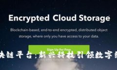 环球区块链平台：新兴科技引领数字经济未来