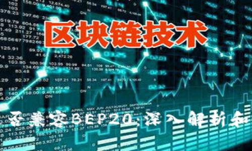 TP钱包是否兼容BEP20：深入解析和使用指南