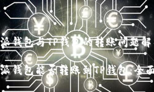 比特派钱包与TP钱包的转账问题解析

比特派钱包能否转账到TP钱包：全面解析