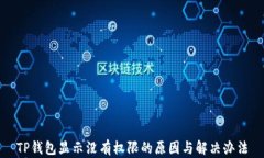 TP钱包显示没有权限的原因与解决办法