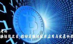 思考的区块链绿皮书：推动区块链技术应用与发