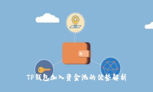TP钱包加入资金池的优势解析