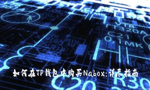如何在TP钱包中购买Nabox：详尽指南
