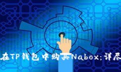 如何在TP钱包中购买Nabox：详尽指南