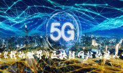 探索《我的世界》区块链网站的迷人世界