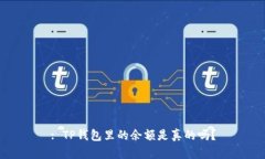 : TP钱包里的余额是真的吗？