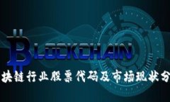 区块链行业股票代码及市场现状分析