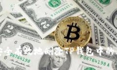 : 如何安全有效地删除TP钱包中的风险资产