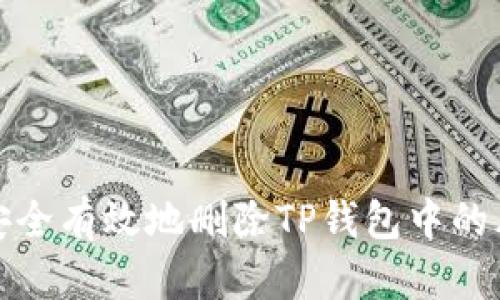 : 如何安全有效地删除TP钱包中的风险资产