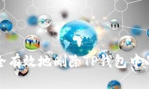 : 如何安全有效地删除TP钱包中的风险资产