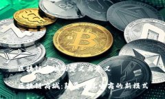 区块链商城的定义与意义区块链商城：颠覆传统