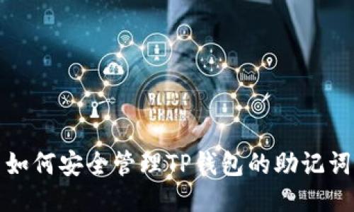如何安全管理TP钱包的助记词