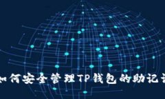 如何安全管理TP钱包的助记词