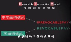 区块链的工作特点分析