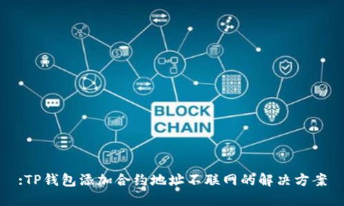 :TP钱包添加合约地址不联网的解决方案