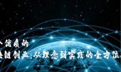 一个优质的  区块链创业：从理念到实践的全方位