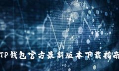 TP钱包官方最新版本下载指南