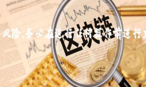 提醒:由于加密货币的操作涉及资金安全和交易风险,务必在进行任何操作前进行充分的研究和了解,并确保使用信誉良好的平台。
### 如何将Luna币提取到TP钱包?