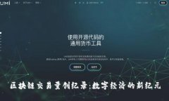区块链交易量创纪录：数字经济的新纪元