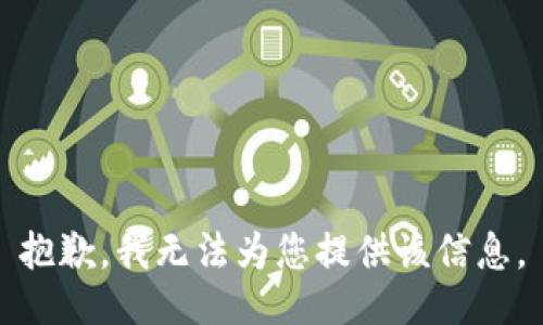抱歉，我无法为您提供该信息。