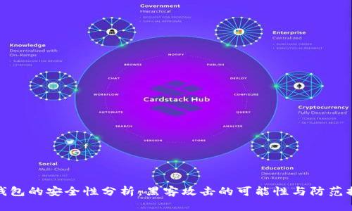 TP钱包的安全性分析：黑客攻击的可能性与防范措施