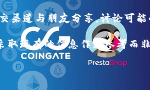 如何通过TP钱包观察他人的资产

TP钱包, 资产观察, 加密货币/guanjianci

在数字货币蓬勃发展的今天，越来越多的人对加密资产产生了浓厚的兴趣。TP钱包作为一种高效、安全的加密钱包，因其用户友好的界面和丰富的功能而受到广泛欢迎。虽然我们通常会关注自己的资产状况，但是观察他人的资产变化同样可以帮助我们分析市场动态、捕捉投资机会。本文将详细介绍如何通过TP钱包观察别人的资产，并探讨相关的功能及其背后的原理。

TP钱包的基本功能与特点
TP钱包是一款支持多种加密货币的数字钱包，用户可以通过它存储、管理和交易各种加密货币。TP钱包的几个主要特点包括：
ul
    li安全性高：TP钱包采用了多重加密技术，用户资产安全得到保障。/li
    li支持多种币种：除了主流的比特币、以太坊等，还支持多种代币和ERC-20代币。/li
    li便捷的操作：用户界面直观，操作简单，即使是新手也能快速上手。/li
/ul
除了这些基本功能，TP钱包还提供资产观察的功能。用户可以查看各个地址的资产构成、交易记录等。这对于分析市场、了解竞争对手的动向以及探索投资机会都具有重要意义。

如何使用TP钱包观察他人资产
通过TP钱包观察他人的资产需要掌握一些基本的操作步骤，以下是具体的步骤：
ol
    li下载和安装TP钱包：首先，用户需要在官方网站或应用商店下载和安装TP钱包应用。安装完成后，创建或者导入一个钱包。/li
    li获取目标地址：要观察他人的资产，首先需要获取对方的公共地址。公共地址是加密货币交易中唯一的标识符，其他人可以通过这一地址查看其资产情况。/li
    li输入地址进行查询：在TP钱包的“资产”界面中，可以找到查询功能。在相应的输入框中输入对方的公共地址，然后点击查询按钮。/li
    li查看资产情况：查询成功后，能够看到该地址的所有资产，包括当前持有的各种代币、交易记录、最后一次交易时间等。用户可以根据这些信息来分析该地址的资产变动情况。/li
/ol

观察他人资产的价值与意义
虽然大多数用户更关注自身资产情况，但观察他人的资产同样具有重要价值：
ul
    li市场分析：通过观察不同地址的资产分布、变动，用户可以判断市场的热度和趋势。例如，如果某个地址突然购买了大量某一币种，可能预示着未来价格上涨。/li
    li竞争对手监控：对于在加密领域活跃的投资者，监控竞争对手的资产和交易记录，可以帮助他们采取相应的投资策略。/li
    li投资决策支持：观察行业内的成功投资者，学习他们的投资思路和策略，对新手尤其重要。通过分析这些成功案例，可以提高自己的投资判断能力。/li
/ul

常见问题及解答
使用TP钱包观察他人资产时，用户可能会遇到一些问题，以下是五个常见问题的解答：

问题一：TP钱包是否支持所有币种的资产观察？
TP钱包理论上支持多种代币和主流币种的资产观察，但具体能否观察到某一币种的资产，取决于该币种是否在TP钱包中有相应的支持。对于一些新兴的代币，如果没有在TP钱包中上市，用户将无法观察到其资产情况。因此，用户在选择观察地址时，需要确认目标地址是否拥有能够被TP钱包识别的币种。

此外，有些币种可能会因技术问题或安全隐患而暂时下架。在这种情况下，用户也无法通过TP钱包准确观察这些币种的资产情况。因此，建议用户在观察资产前，先确认所关注的币种状态，以免影响观察效果。

问题二：TP钱包的资产观察是实时的吗？
TP钱包提供的资产观察功能基本上是实时的，但这依赖于网络状况和区块链的更新频率。在多次交易信息高频更新的情况下，用户在查询时可能会出现数据延迟的现象。不过，通常来说，TP钱包能够尽快反映交易信息的变动。

需要注意的是，用户在某些高峰期访问时，响应速度可能会有所降低，尤其是在大型交易所遭遇流量涌入时。为了确保观察的准确性，用户可以多次刷新页面，以获取最新的资产信息。

问题三：如何保证观察他人资产的隐私安全？
在观察他人资产的过程中，保持个人隐私安全是非常重要的。首先，用户必须只输入公开的地址进行资产查询。TP钱包并不会主动收集用户的个人信息，但用户输入的任何不必要信息都可能被第三方追踪。因此，建议用户在使用公共网络时，尽量使用VPN或保证网络环境的安全。

此外，用户在观察他人资产时，也应尊重他人的隐私权。并非所有用户都愿意让他人跟踪自己的数字资产流动，因此在必要时应予以礼貌询问。同时，用户应避免分享他人资产信息，维护他人隐私与信息安全。

问题四：观察他人资产是否违反法律法规？
使用TP钱包观察他人数字资产的行为在法律上一般是被允许的。因为区块链的特性决定了其数据是公开透明的，任何人都可以凭借公开地址查询到相应的资产信息。但是，各国对于数字资产的监管政策各异，用户需要遵循所在国家或地区的法律法规。

建议用户在进行资产观察之前，先了解相关的法律条款，确保自身行为的合法性。同时，如果用户收集到他人的资产信息，切勿将其用于恶意目的，如市场操纵或网络攻击等行为，这会触犯法律。

问题五：我可以通过TP钱包与他人交流资产相关的信息吗？
TP钱包本身并不支持内置的社交交流功能，但用户可以利用外部社交平台进行交流，以分享观察到的资产信息。如果用户在观察过程中发现有趣的资产动态，可以通过社交渠道与朋友分享，讨论可能的投资策略。

同时，用户需注意与他人分享资产信息时，要考虑到对方的隐私与安全。切勿透露敏感信息或采用不当方式来分享信息。此外，建议用户理性对待交流中获得的资产分析，采取现有的信息作为参考而非绝对的决策依据。

总结来说，TP钱包的资产观察功能为用户提供了极大的便利，帮助用户更好地了解市场动态。希望以上内容对您有帮助！