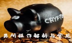:TP钱包交易所操作解析与常见问题详解